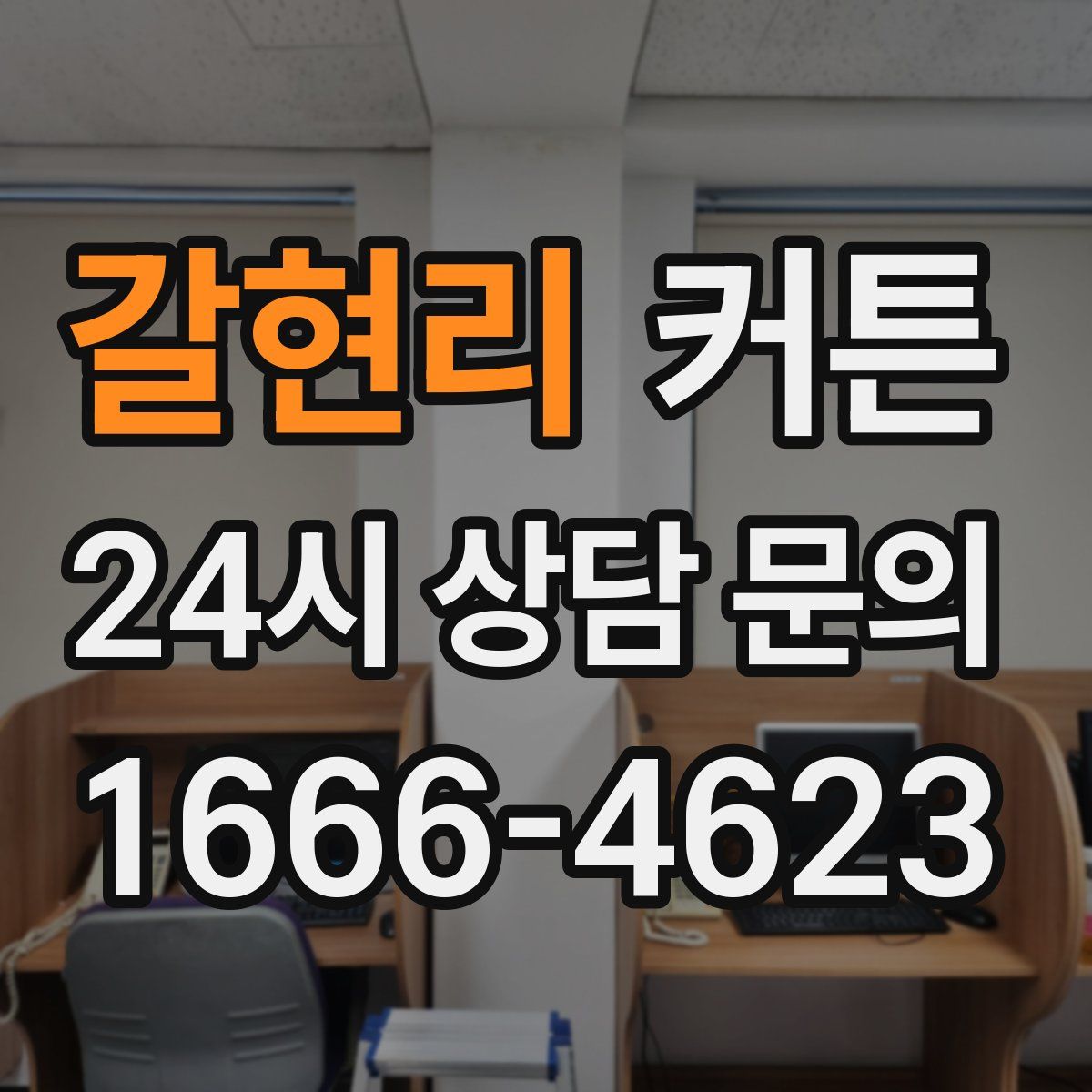 갈현리 커튼