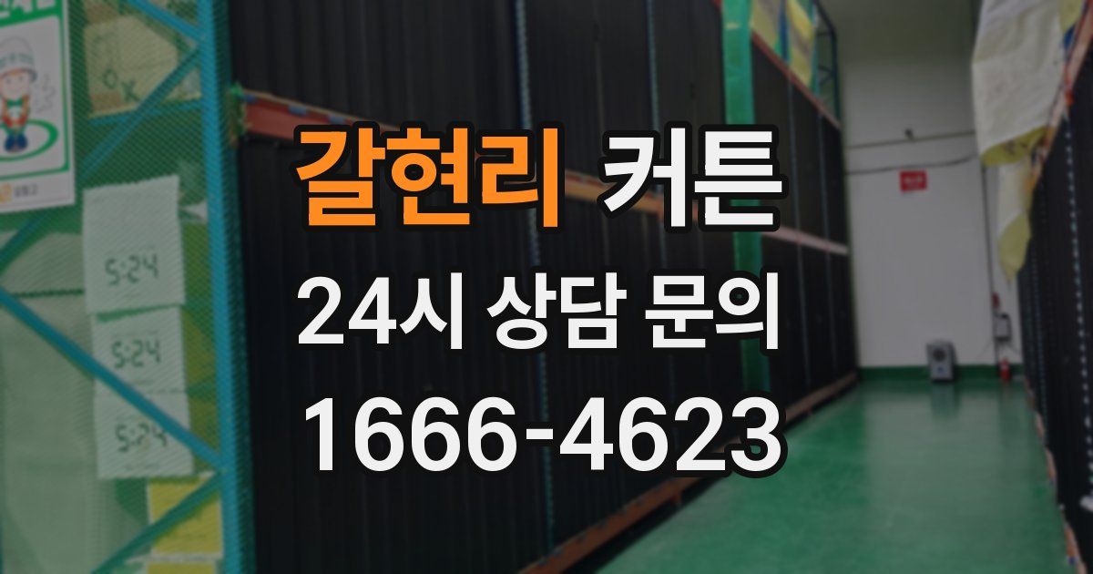 갈현리 커튼