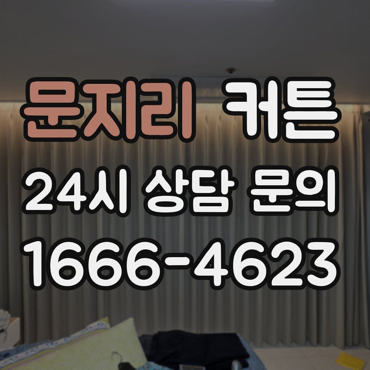 문지리 커튼