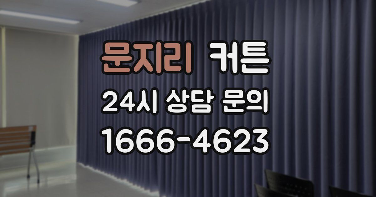 문지리 커튼