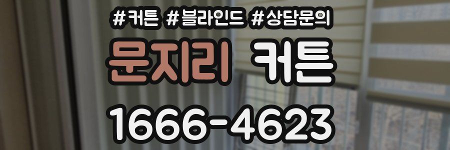 문지리 커튼