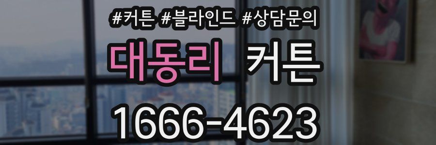 대동리 커튼
