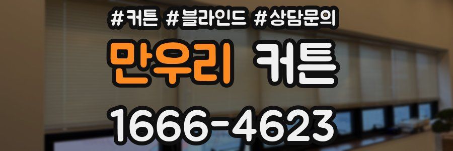 만우리 커튼