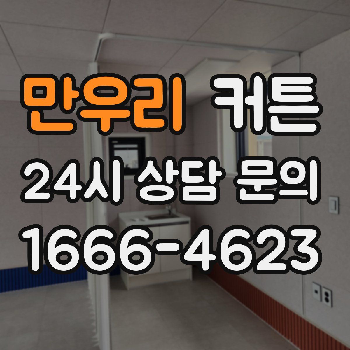 만우리 커튼