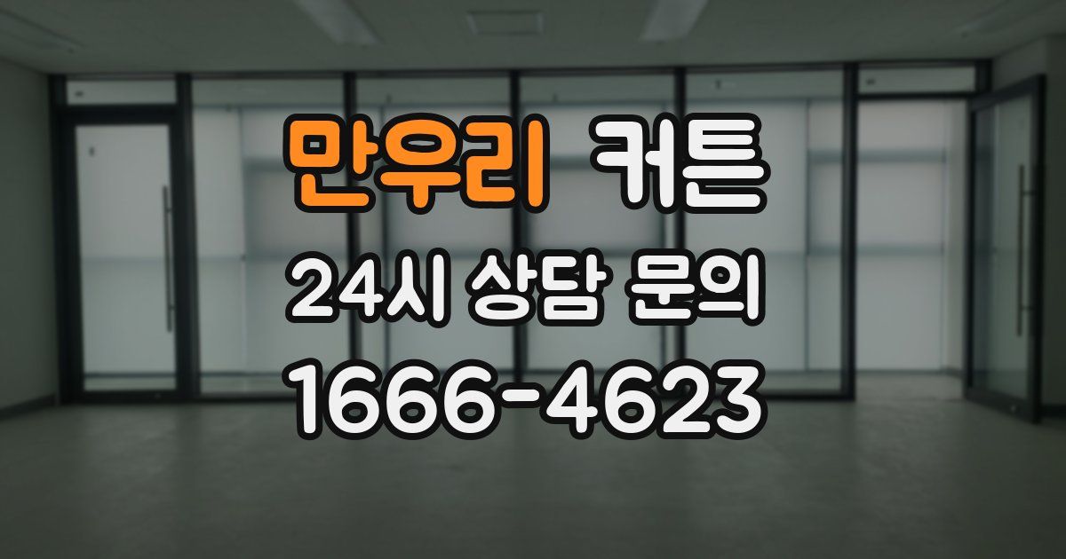 만우리 커튼