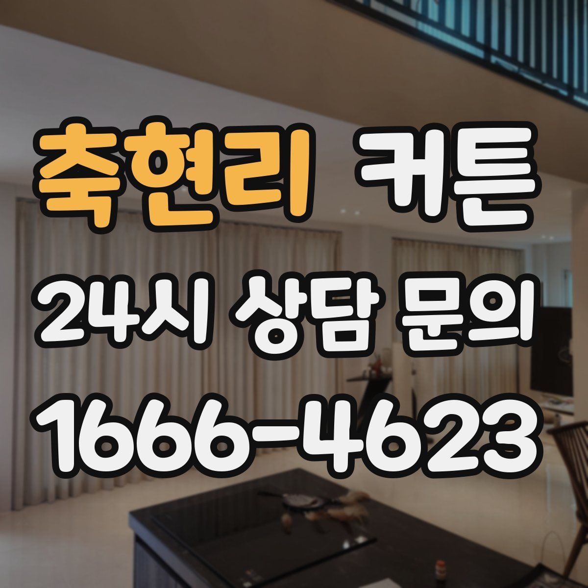 축현리 커튼