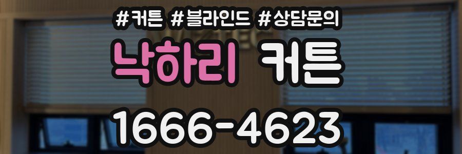 낙하리 커튼