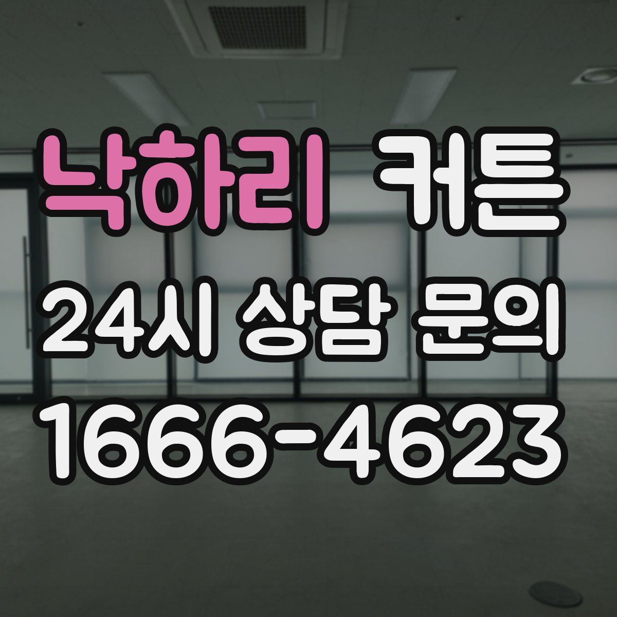 낙하리 커튼