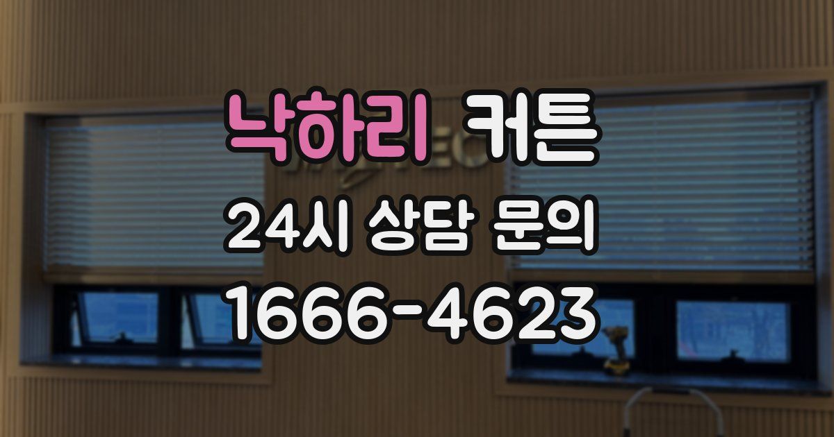 낙하리 커튼