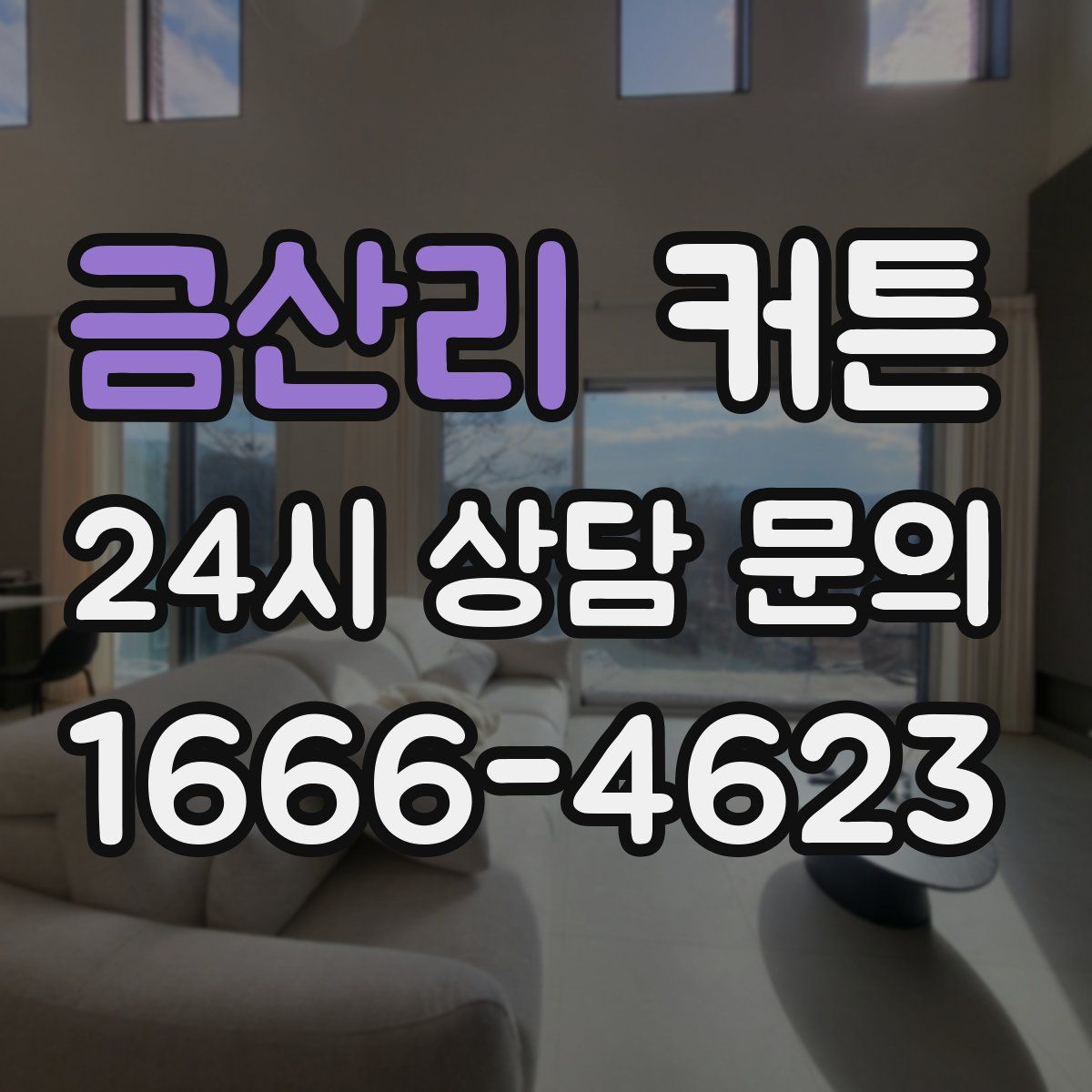 금산리 커튼