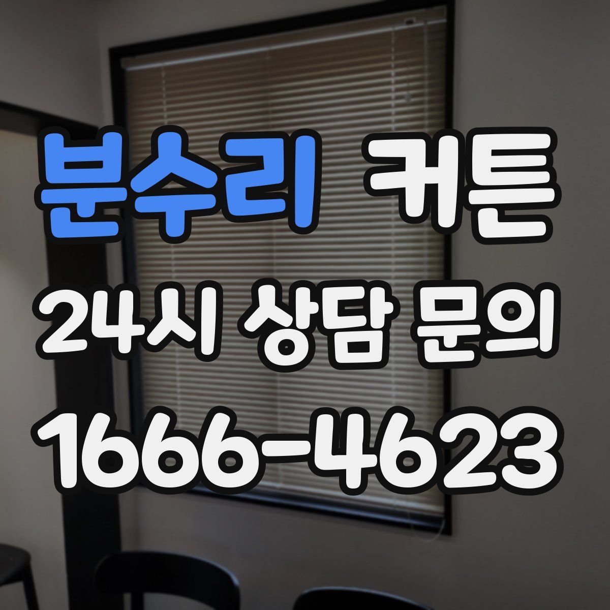 분수리 커튼