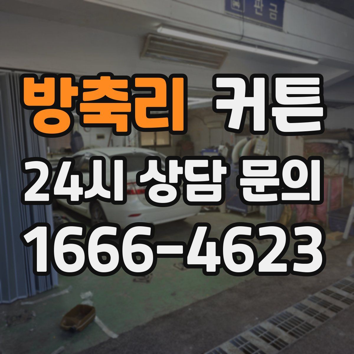 방축리 커튼