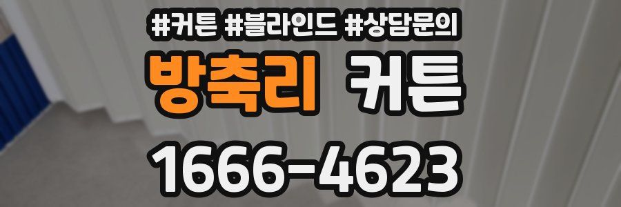 방축리 커튼