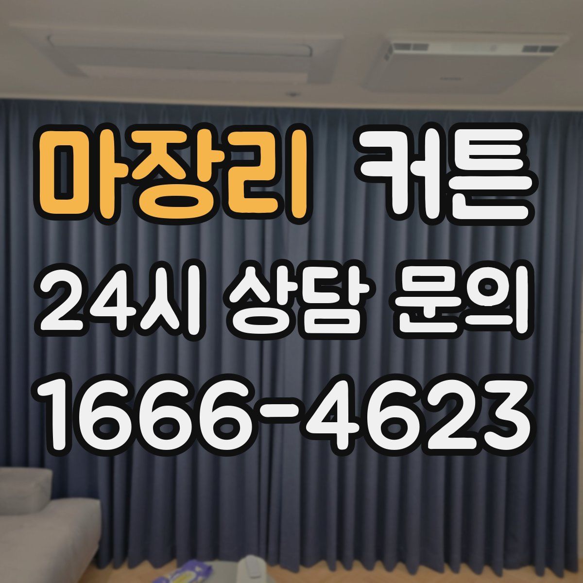 마장리 커튼