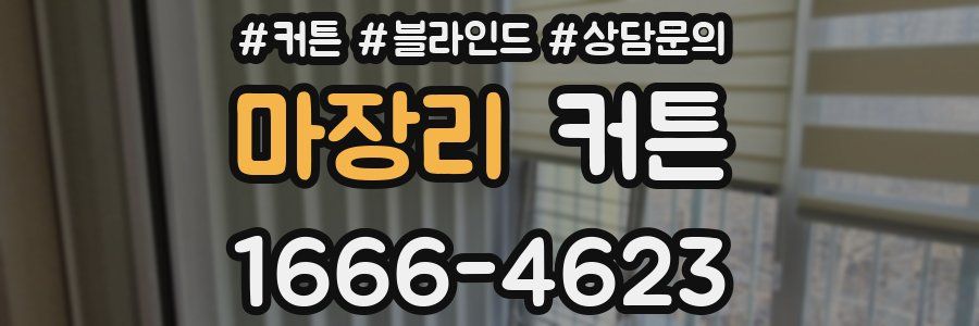 마장리 커튼