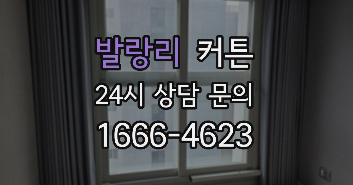 발랑리 커튼