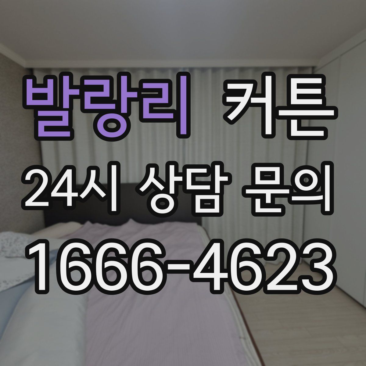 발랑리 커튼