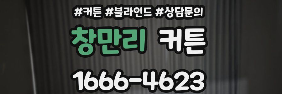 창만리 커튼