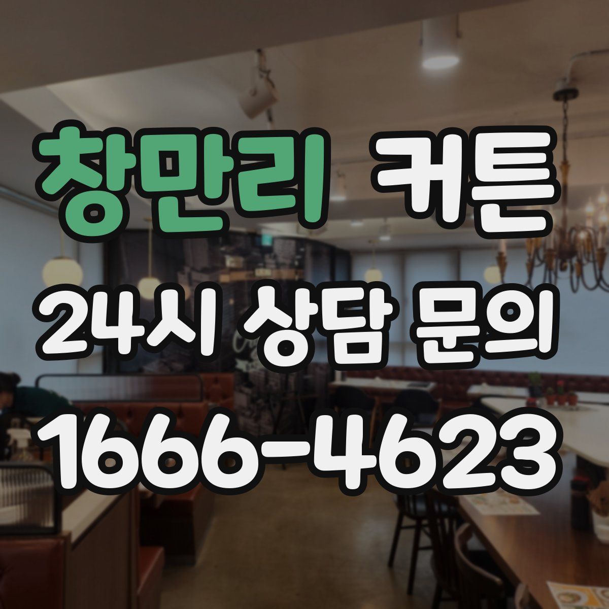 창만리 커튼
