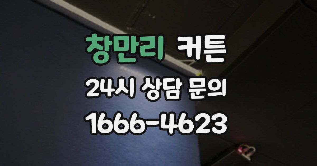 창만리 커튼