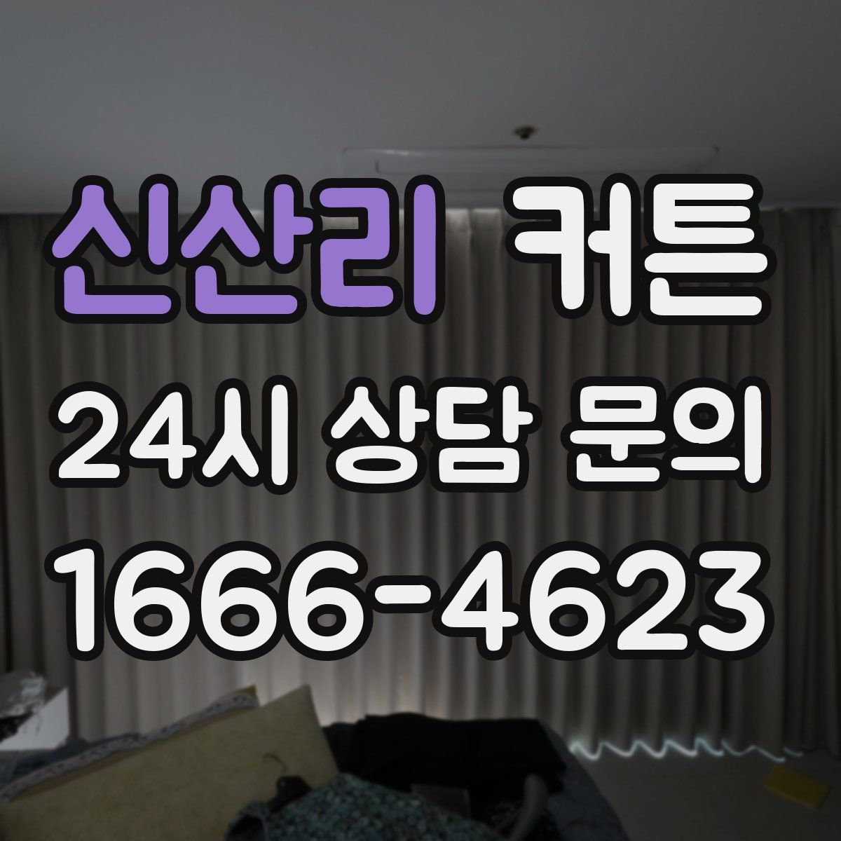 신산리 커튼