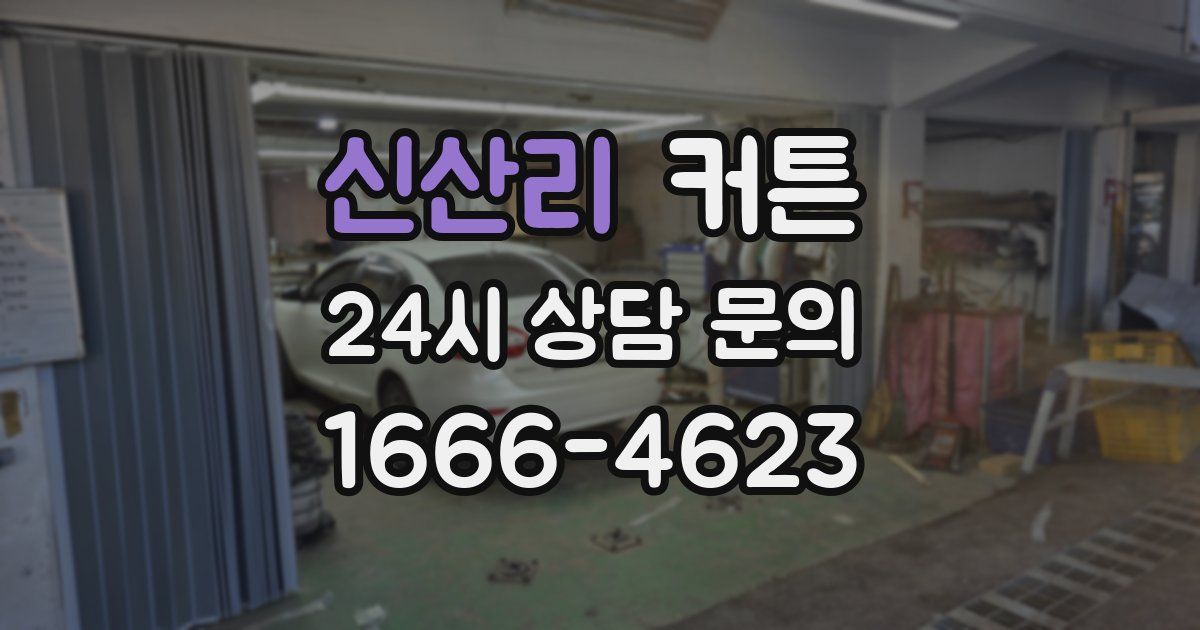 신산리 커튼