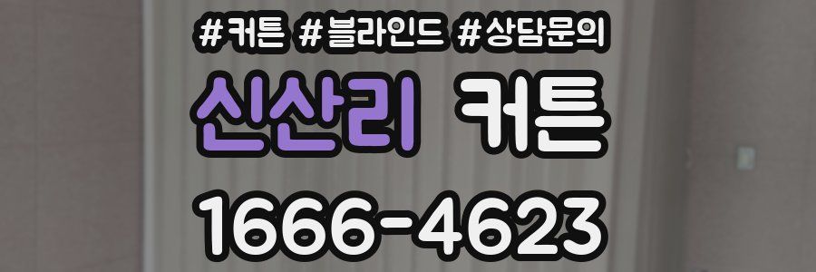 신산리 커튼