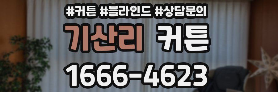 기산리 커튼