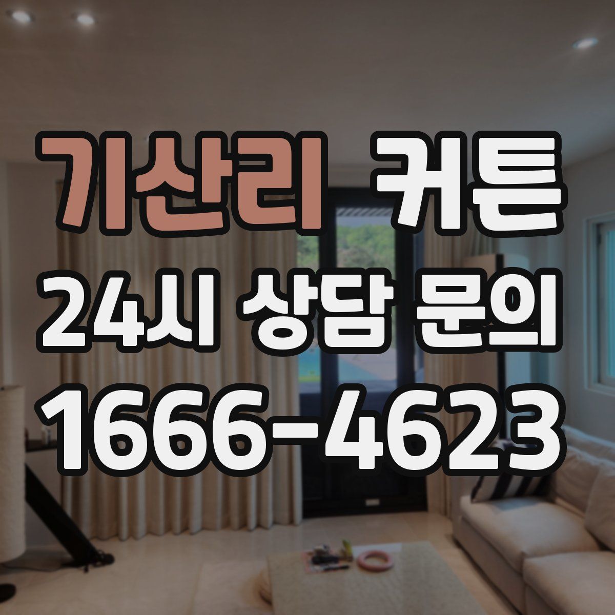 기산리 커튼