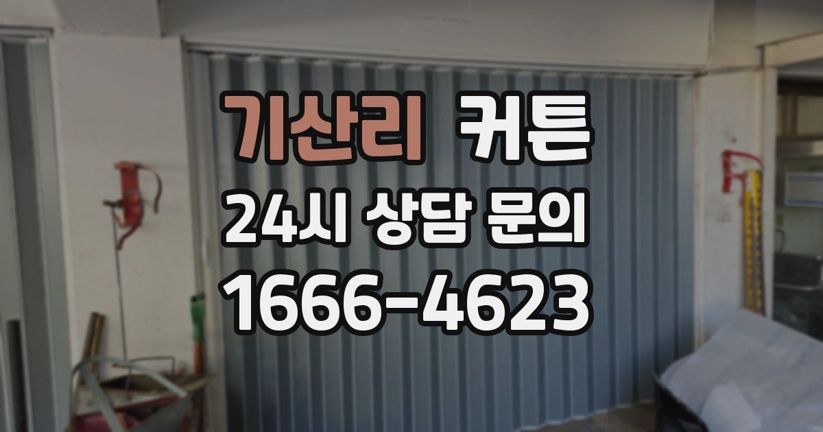 기산리 커튼