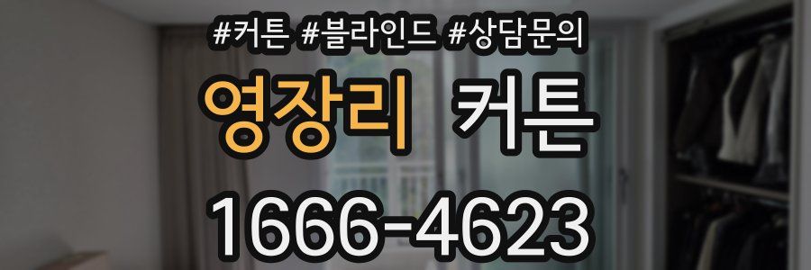 영장리 커튼
