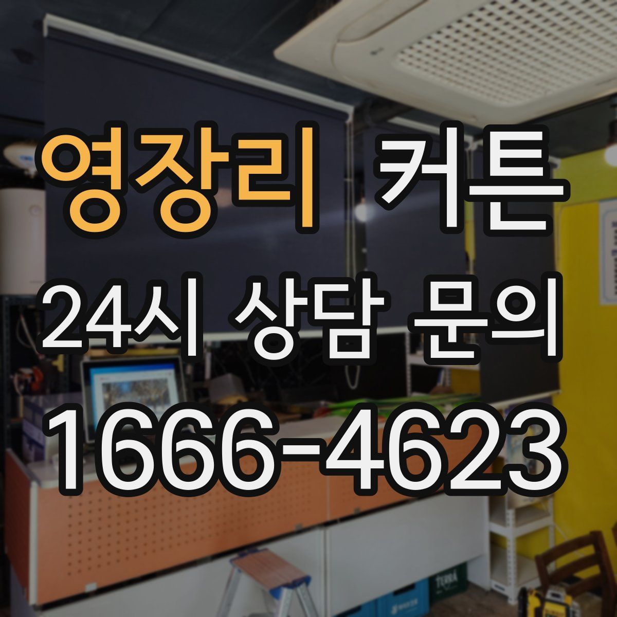 영장리 커튼