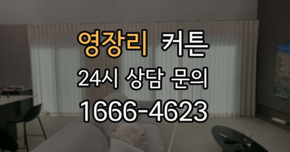 영장리 커튼