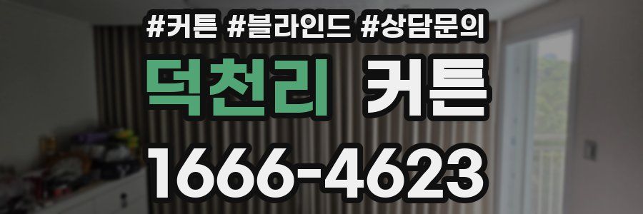 덕천리 커튼