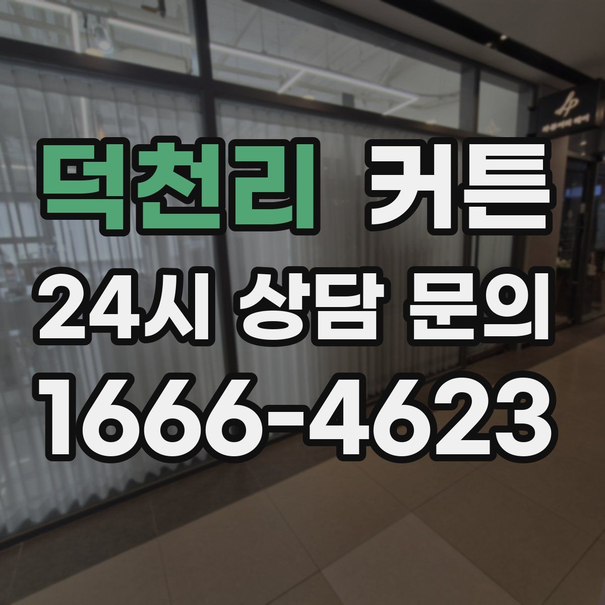 덕천리 커튼