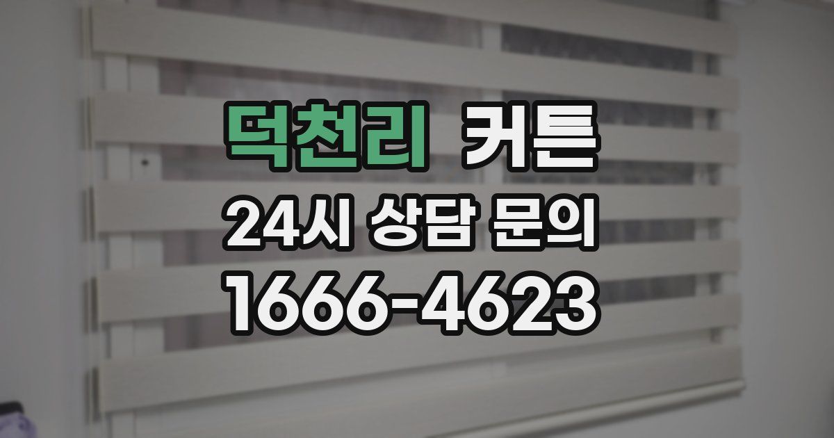 덕천리 커튼