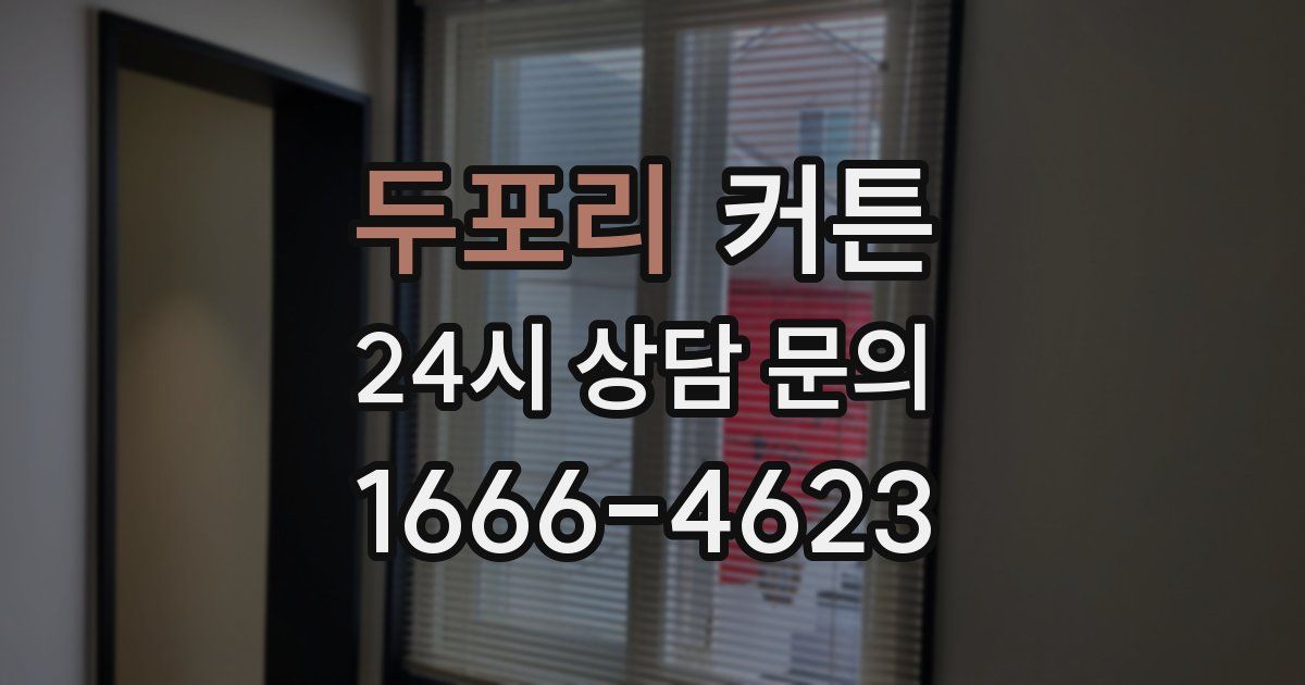 두포리 커튼