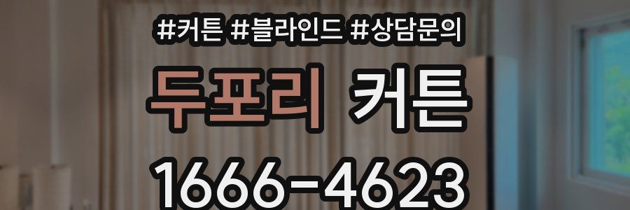 두포리 커튼