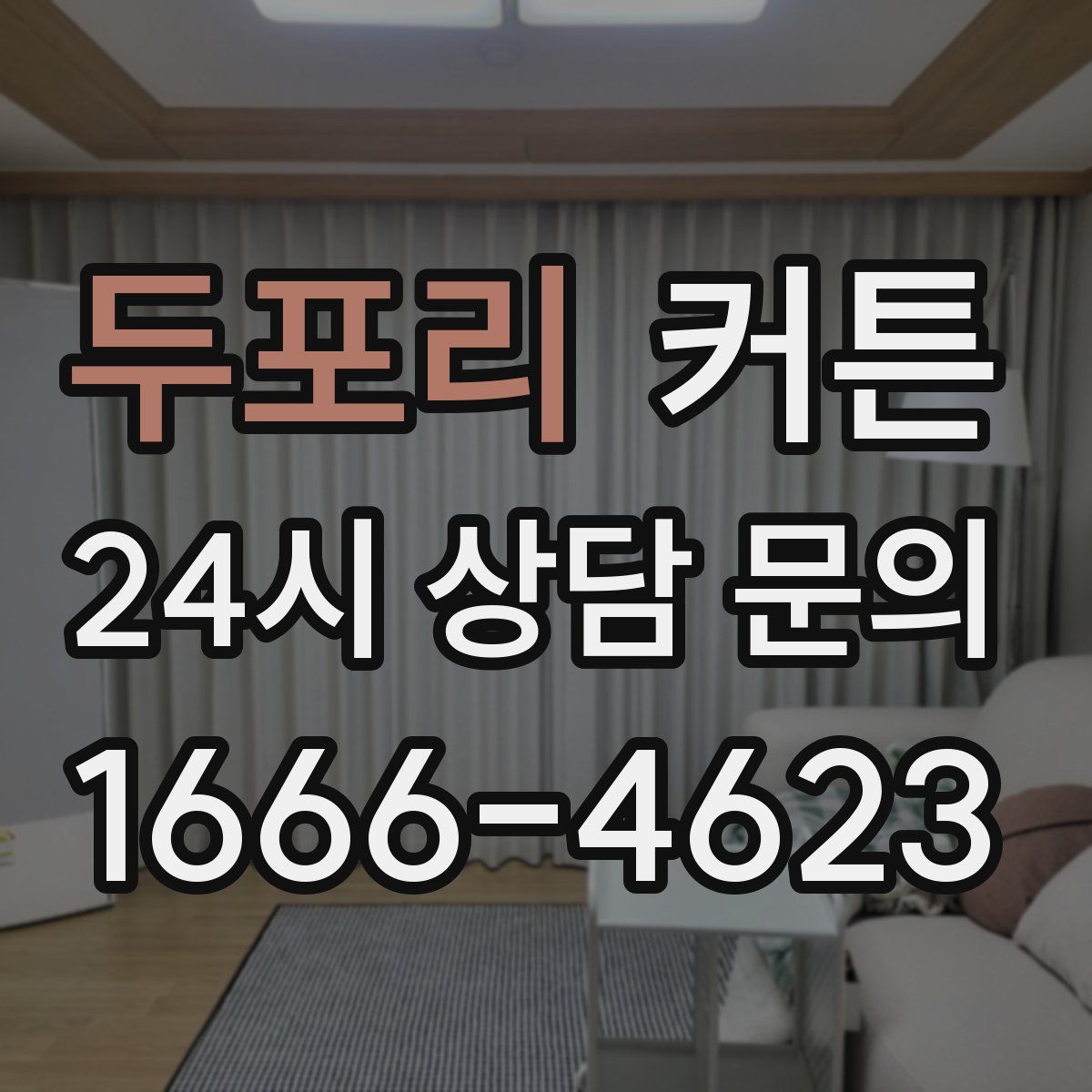 두포리 커튼