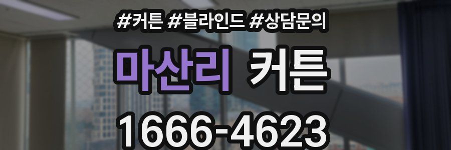 마산리 커튼