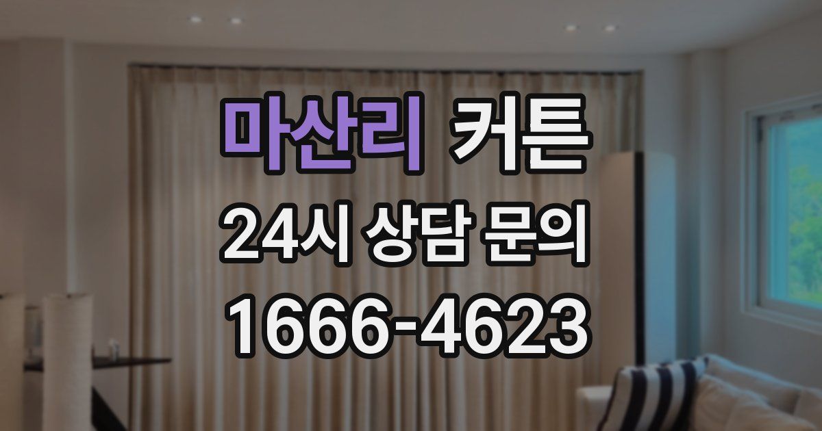 마산리 커튼
