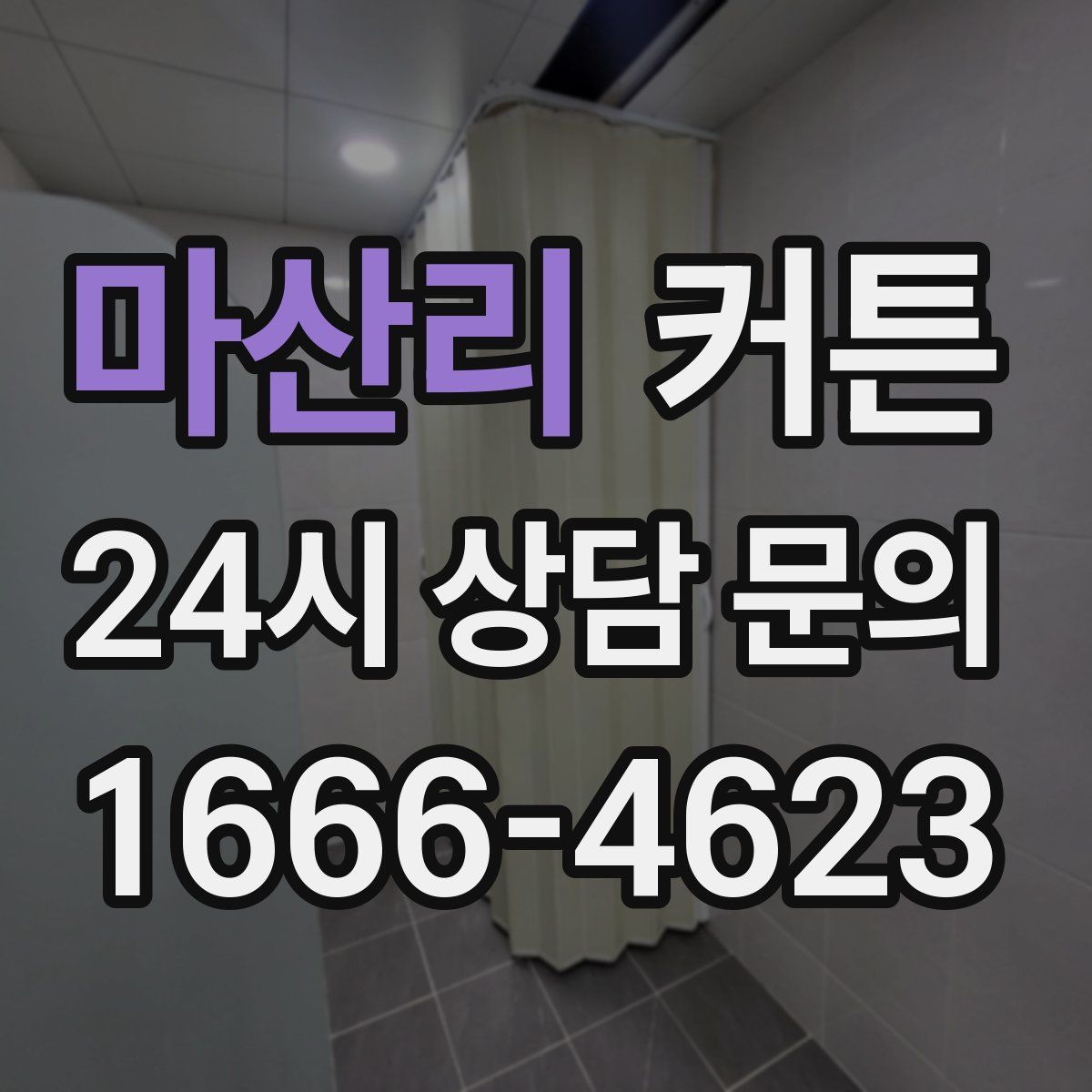 마산리 커튼