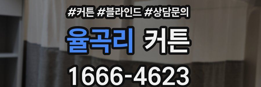 율곡리 커튼