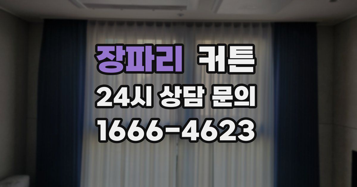 장파리 커튼