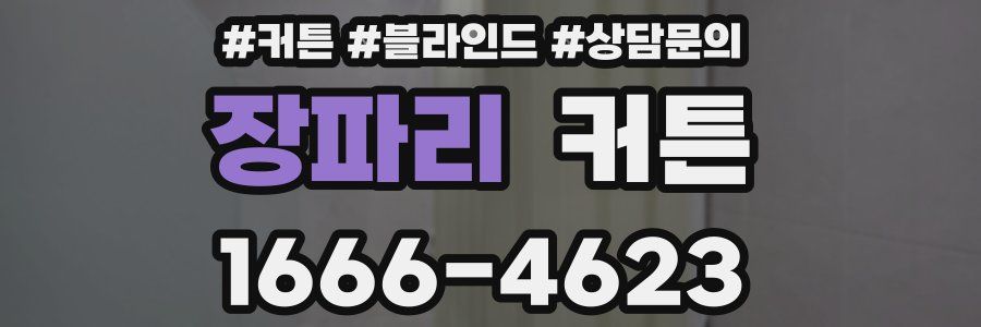 장파리 커튼
