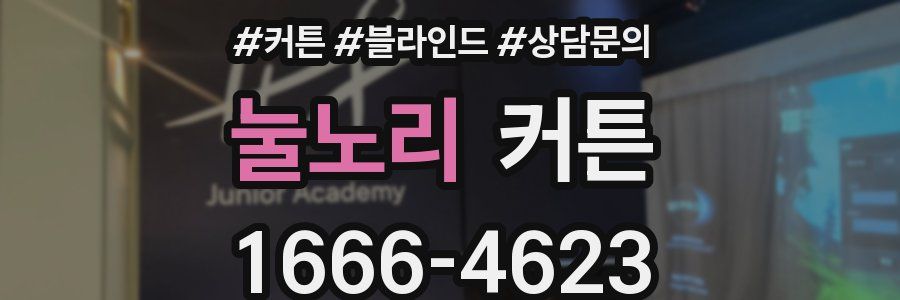 눌노리 커튼