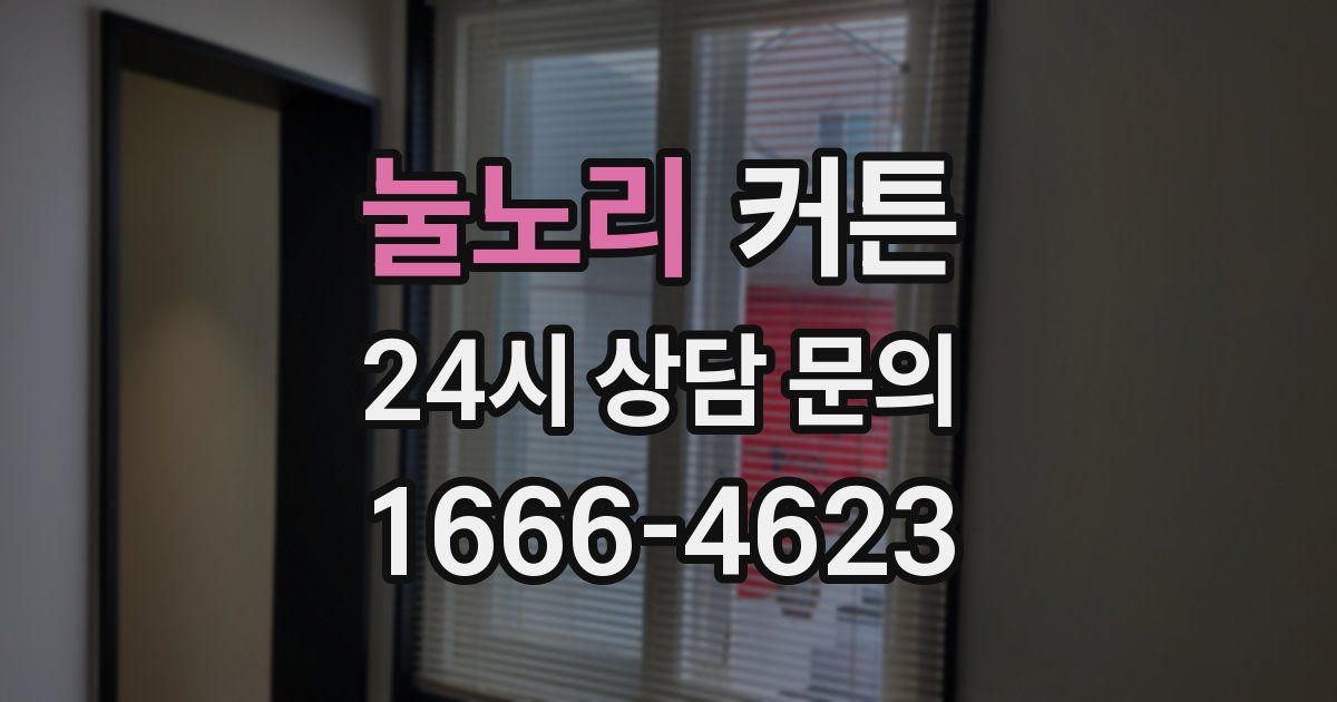 눌노리 커튼