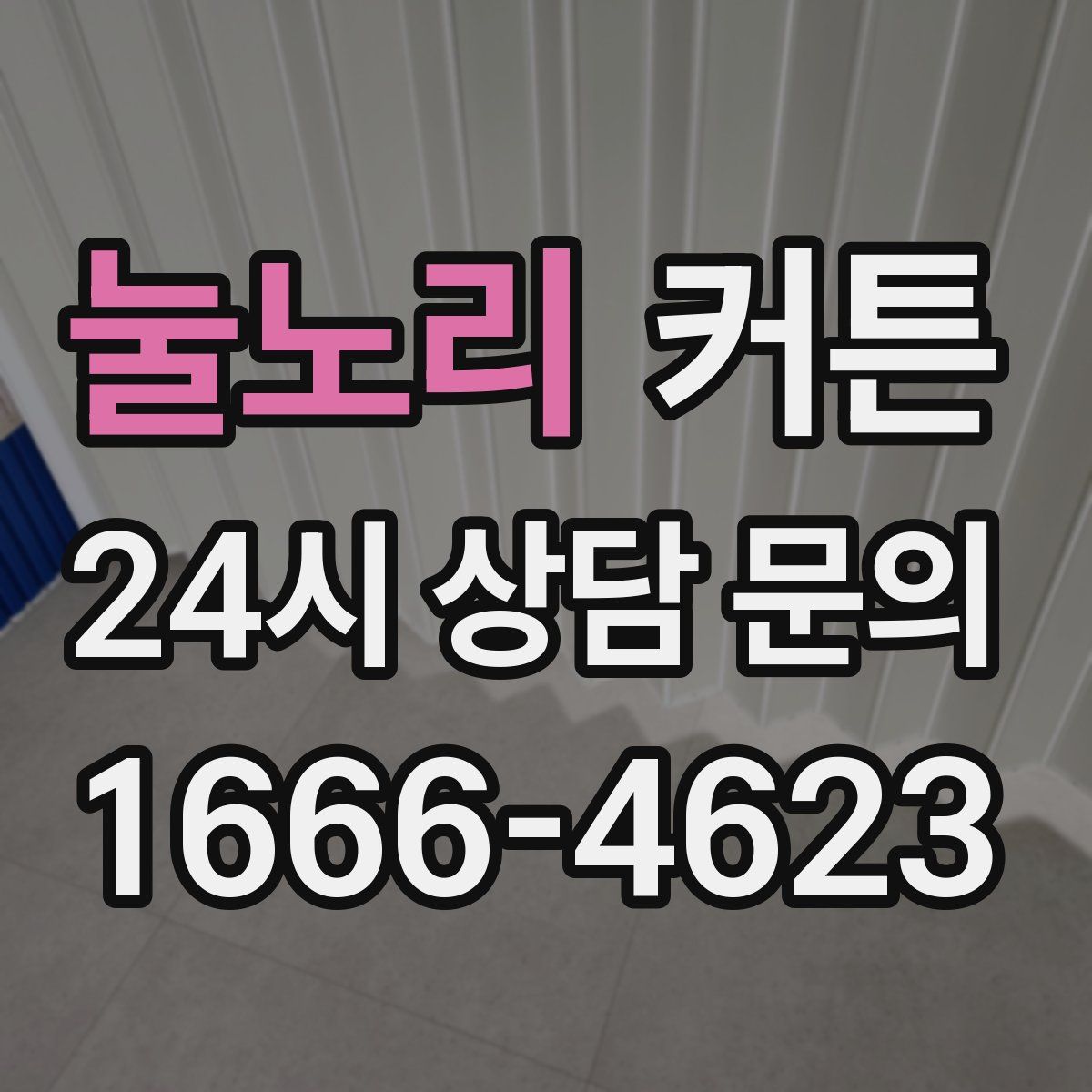 눌노리 커튼
