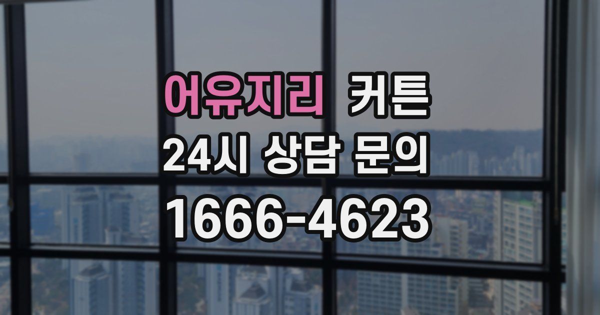 어유지리 커튼