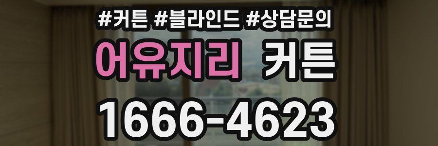 어유지리 커튼